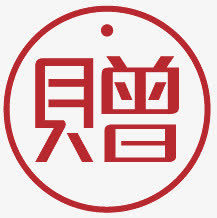 淘宝装修图标赠品艺术字 赠字